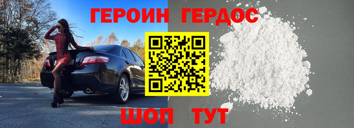 ГЕРОИН VHQ Геленджик